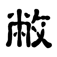 「敝」の古印体フォント・イメージ