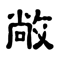 「敞」の古印体フォント・イメージ