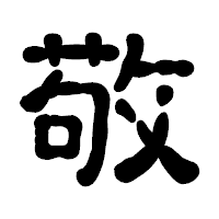 「敬」の古印体フォント・イメージ