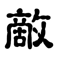 「敵」の古印体フォント・イメージ