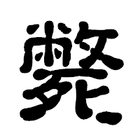 「斃」の古印体フォント・イメージ