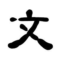 「文」の古印体フォント・イメージ
