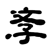「斈」の古印体フォント・イメージ