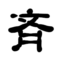 「斉」の古印体フォント・イメージ