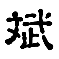 「斌」の古印体フォント・イメージ