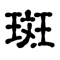 「斑」の古印体フォント・イメージ