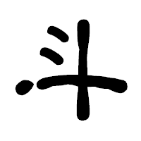 「斗」の古印体フォント・イメージ