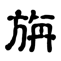 「旃」の古印体フォント・イメージ