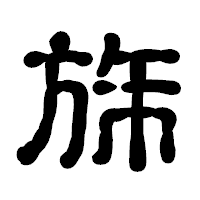 「旆」の古印体フォント・イメージ
