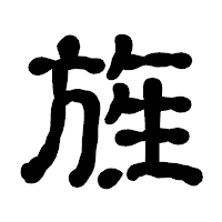 「旌」の古印体フォント・イメージ