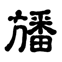 「旙」の古印体フォント・イメージ