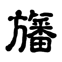 「旛」の古印体フォント・イメージ
