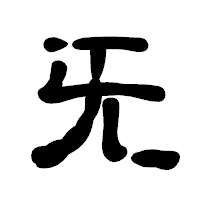 「旡」の古印体フォント・イメージ