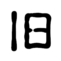 「旧」の古印体フォント・イメージ