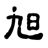 「旭」の古印体フォント・イメージ