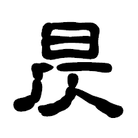 「昃」の古印体フォント・イメージ