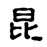 「昆」の古印体フォント・イメージ