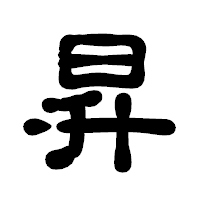 「昇」の古印体フォント・イメージ