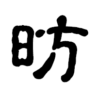 「昉」の古印体フォント・イメージ