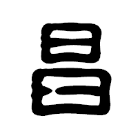 「昌」の古印体フォント・イメージ