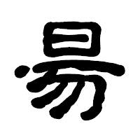 「昜」の古印体フォント・イメージ