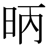 「昞」の古印体フォント・イメージ