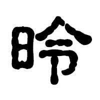 「昤」の古印体フォント・イメージ