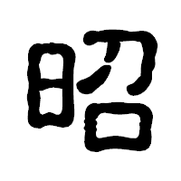 「昭」の古印体フォント・イメージ