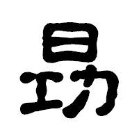 「昮」の古印体フォント・イメージ