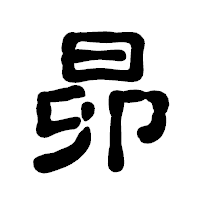 「昴」の古印体フォント・イメージ