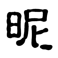 「昵」の古印体フォント・イメージ