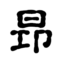 「昻」の古印体フォント・イメージ