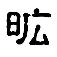 「昿」の古印体フォント・イメージ