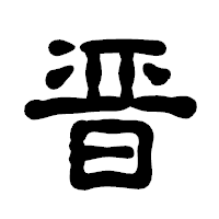 「晋」の古印体フォント・イメージ