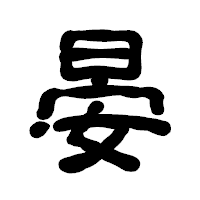 「晏」の古印体フォント・イメージ