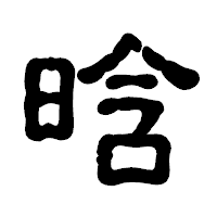 「晗」の古印体フォント・イメージ