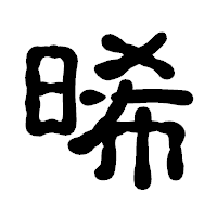 「晞」の古印体フォント・イメージ