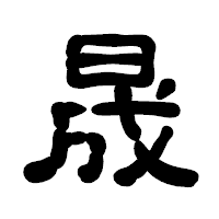 「晟」の古印体フォント・イメージ