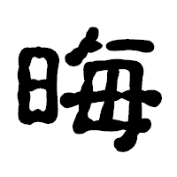 「晦」の古印体フォント・イメージ