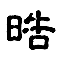 「晧」の古印体フォント・イメージ