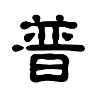 「普」の古印体フォント・イメージ