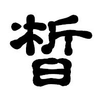 「晳」の古印体フォント・イメージ