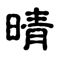「晴」の古印体フォント・イメージ