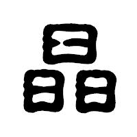 「晶」の古印体フォント・イメージ