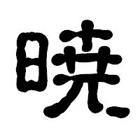 「暁」の古印体フォント・イメージ
