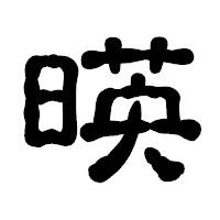 「暎」の古印体フォント・イメージ