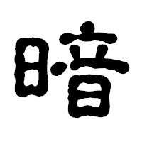 「暗」の古印体フォント・イメージ
