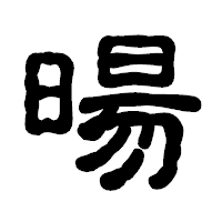 「暘」の古印体フォント・イメージ