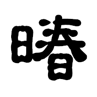 「暙」の古印体フォント・イメージ