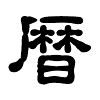 「暦」の古印体フォント・イメージ